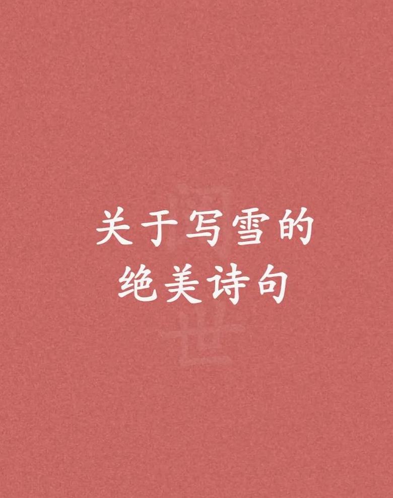 古典诗词里的雪景描写赏析
