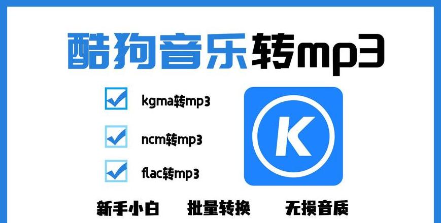 KGMA格式转换MP3教程，小白也能轻松学会