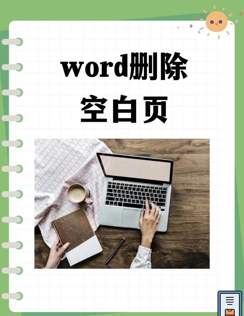 快速去除Word文档空白页教程