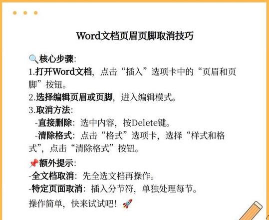 Word文档页眉页脚去除方法指南