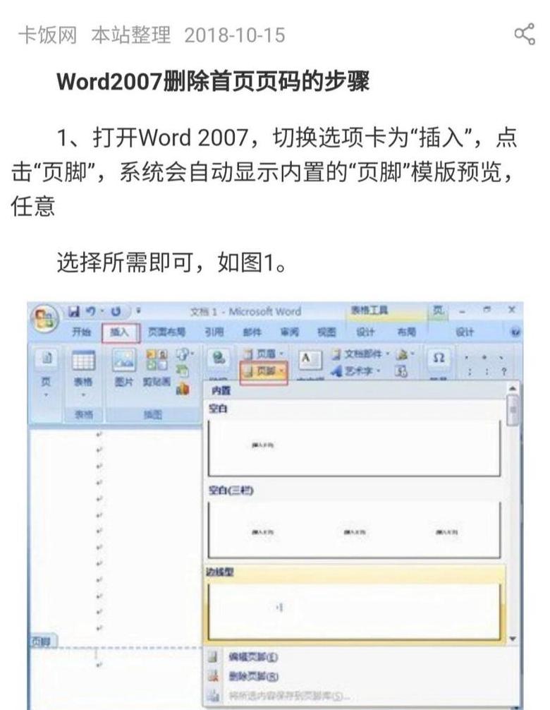 Word教程：轻松删除第一页和第二页页码