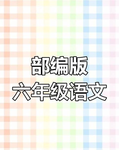 一年级下册语文课程内容解析