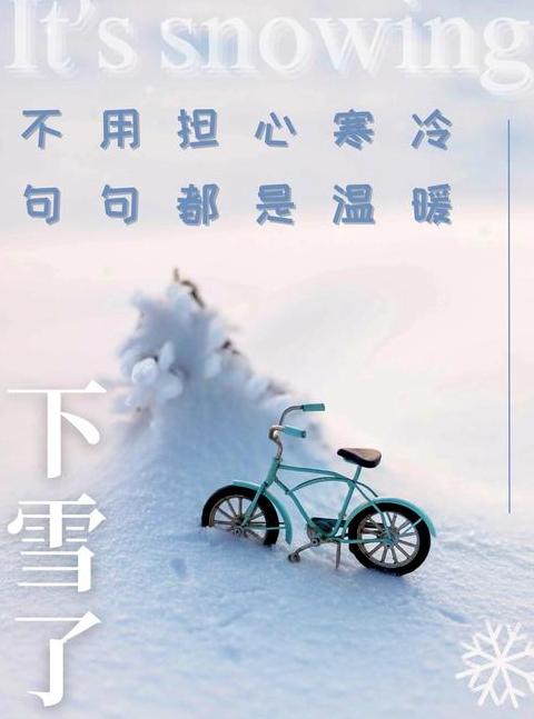 冬日雪景心情语录精选34句