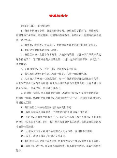 盼望造句：生活中的希望瞬间
