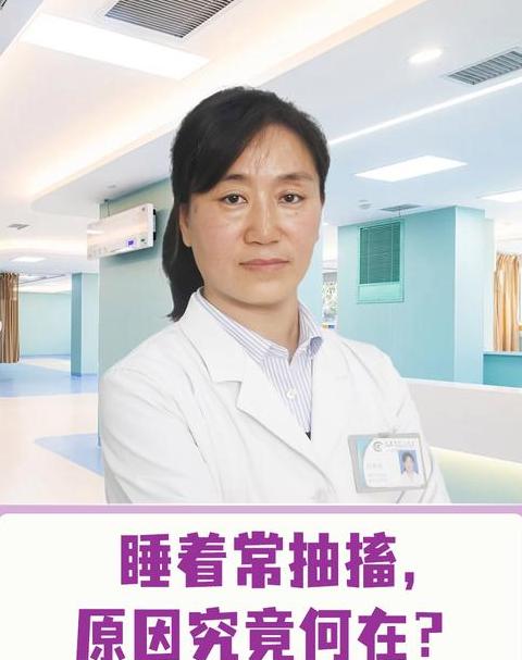 夜间睡觉抽搐原因解析及治疗建议
