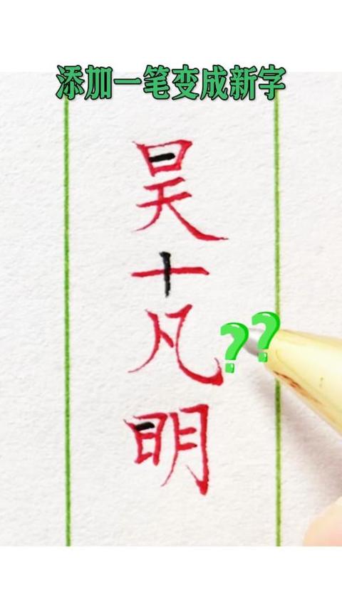 三字加一笔，汉字新形态揭秘