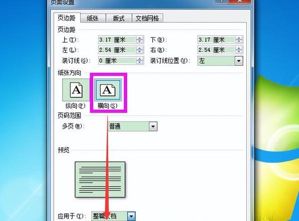 Word单页横向设置教程