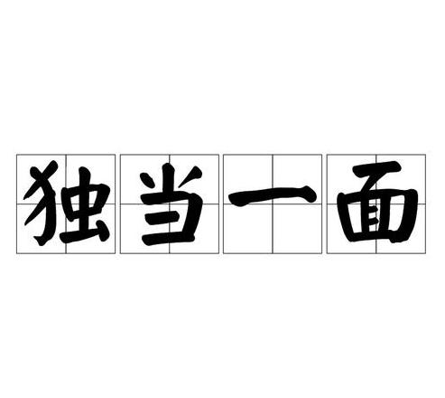 独当一面详解：独立解决问题的能力与用法