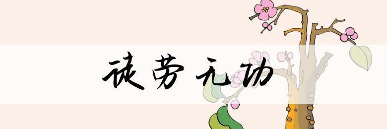 家务劳动造句集锦