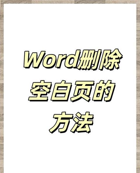 word删除空白页方法全部消掉